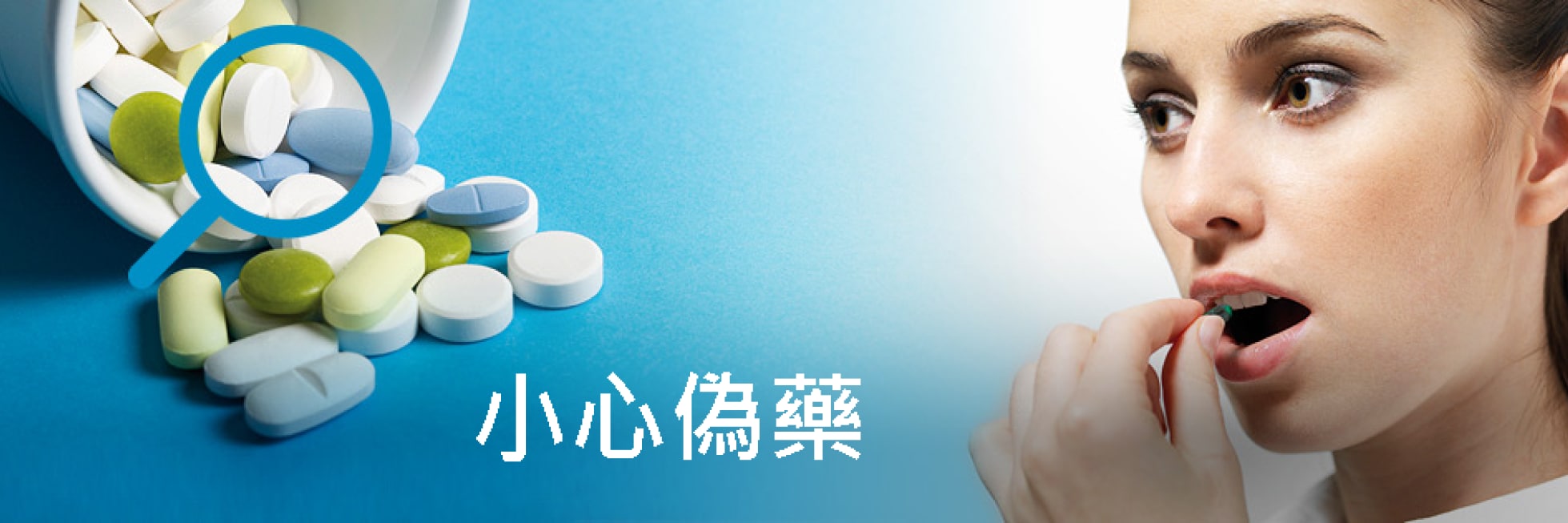 Woman about to take a pill, with various pills spilled from a bottle and Chinese text translating to "Beware of counterfeit drugs" beside her.