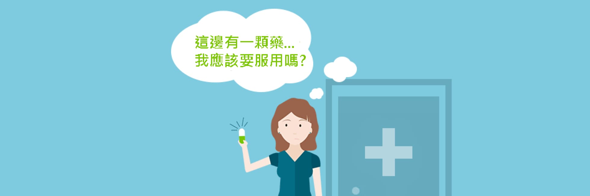 Illustration of a person holding a pill, with a thought bubble containing Chinese text. A door with a medical cross symbol is in the background.