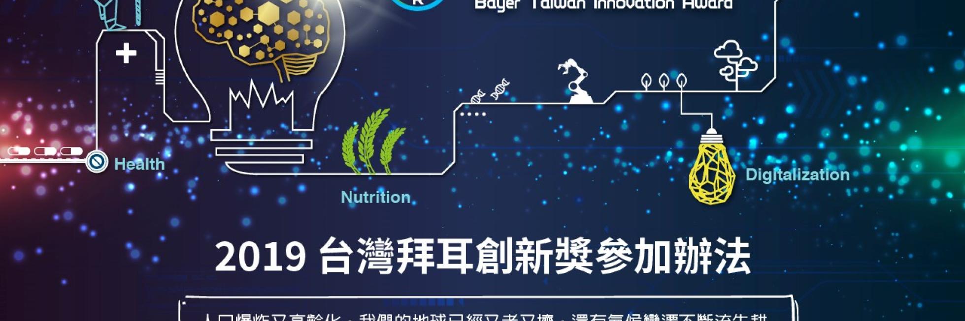 Infographic promoting the 2019 Bayer Taiwan Innovation Award, featuring elements related to health, nutrition, agriculture, and digitalization, with text in Mandarin.